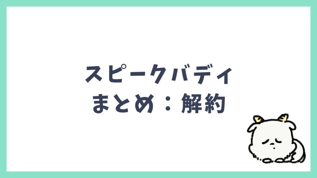 スピークバディ 解約まとめ