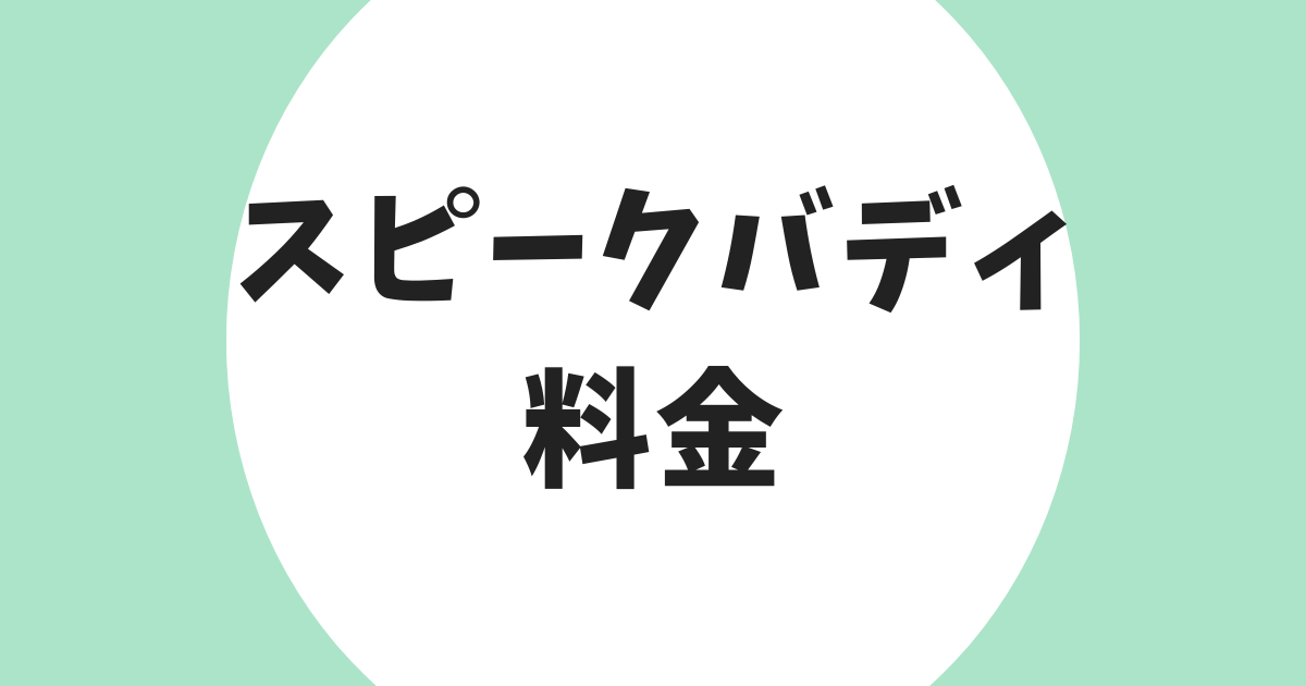 スピークバディ 料金 アイキャッチ