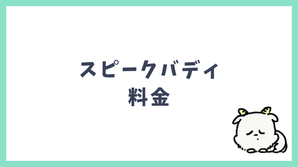 スピークバディ 料金