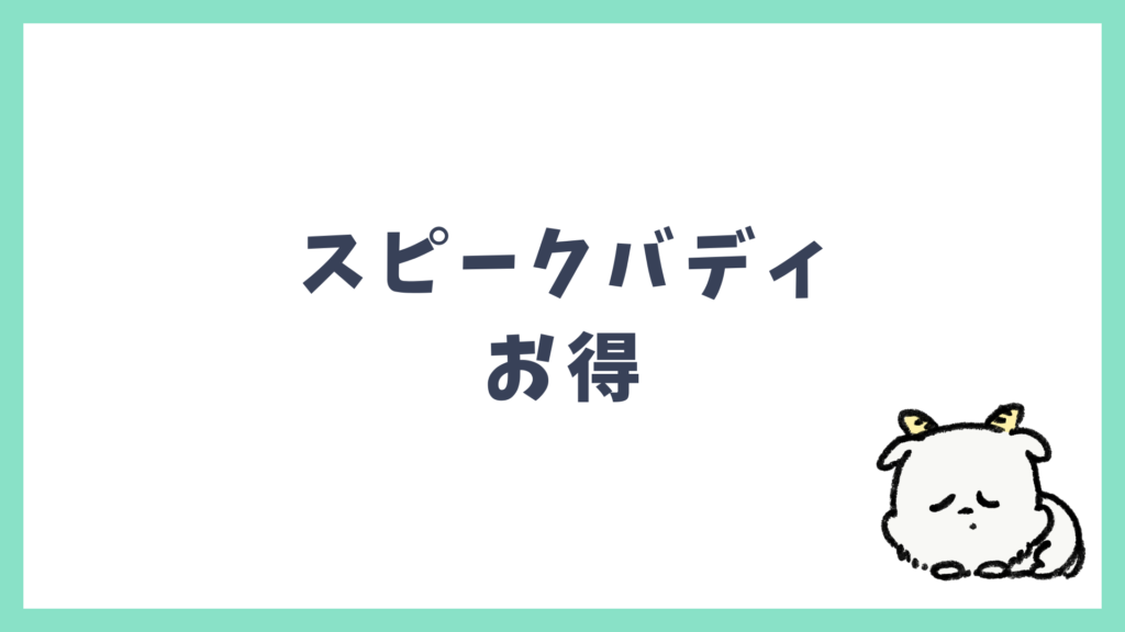 スピークバディ お得に始める方法