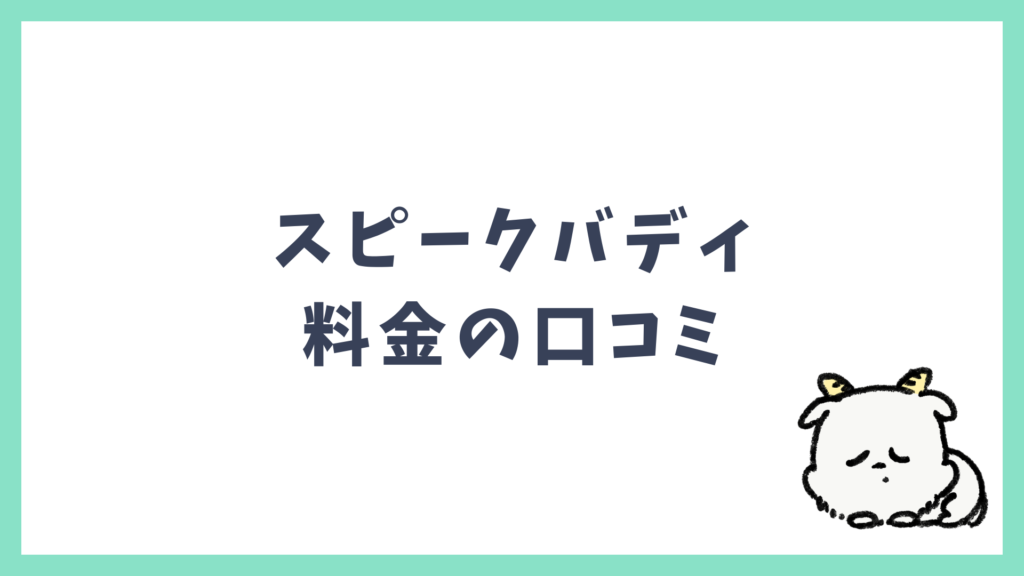 スピークバディ 料金の評判口コミ