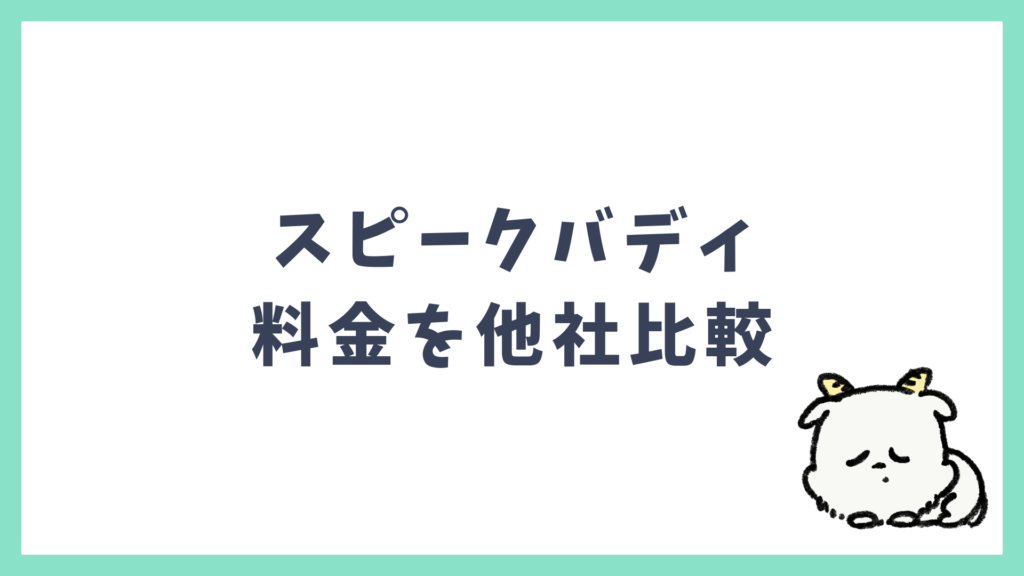 スピークバディ 料金他社比較