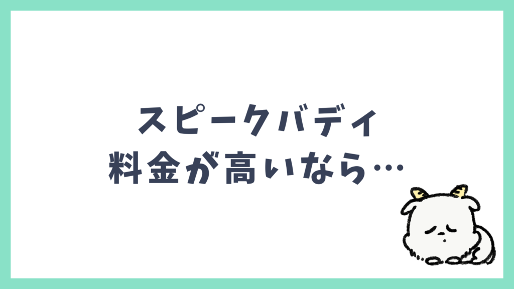 スピークバディ 料金が高いと感じた方へ