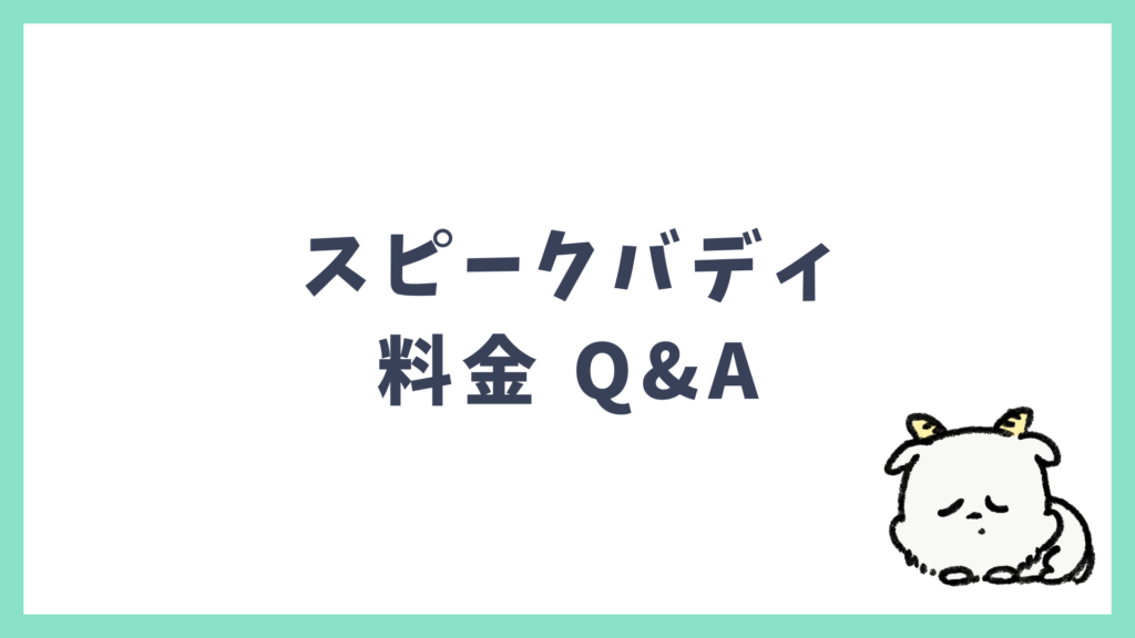 スピークバディ 料金 よくある質問 Q&A