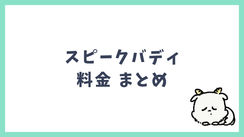スピークバディ 料金まとめ