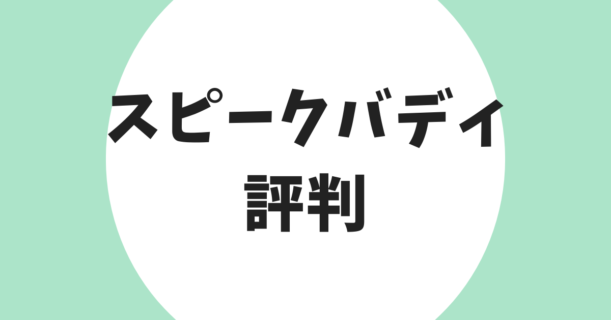 スピークバディ 評判口コミ アイキャッチ