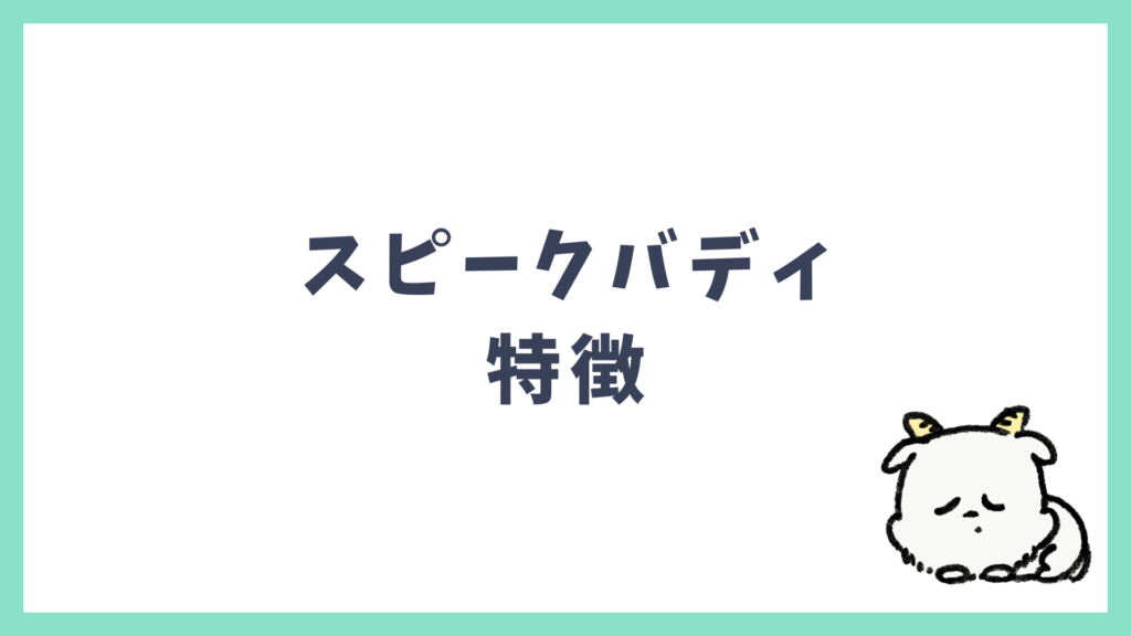 スピークバディ 特徴