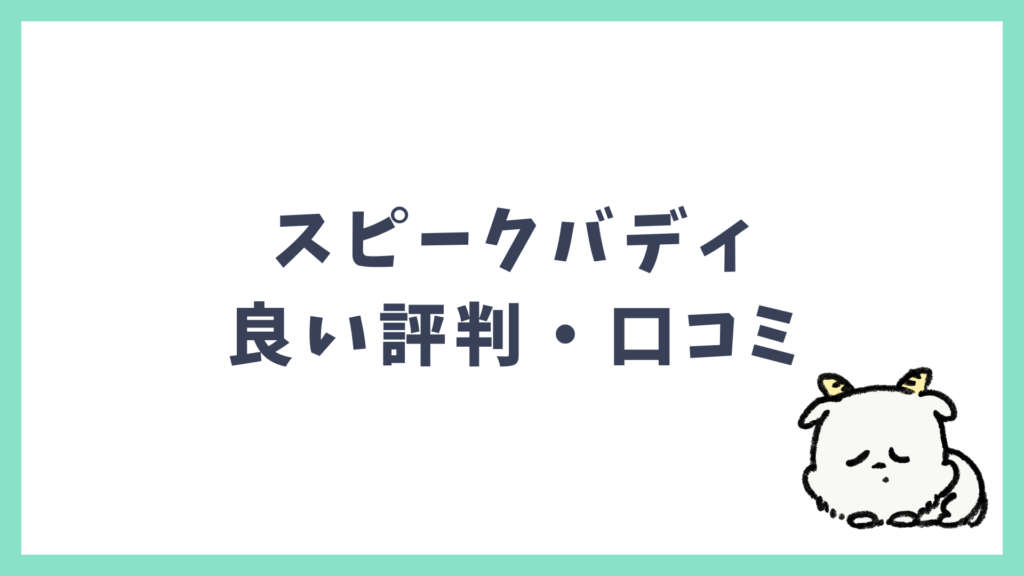 スピークバディ 良い評判 口コミ