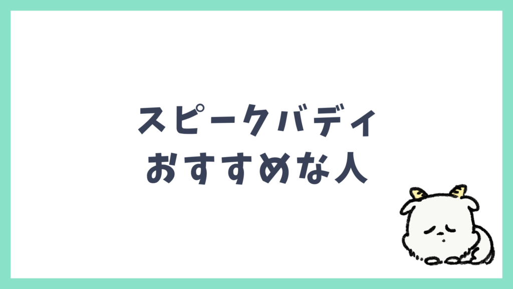スピークバディ おすすめな人