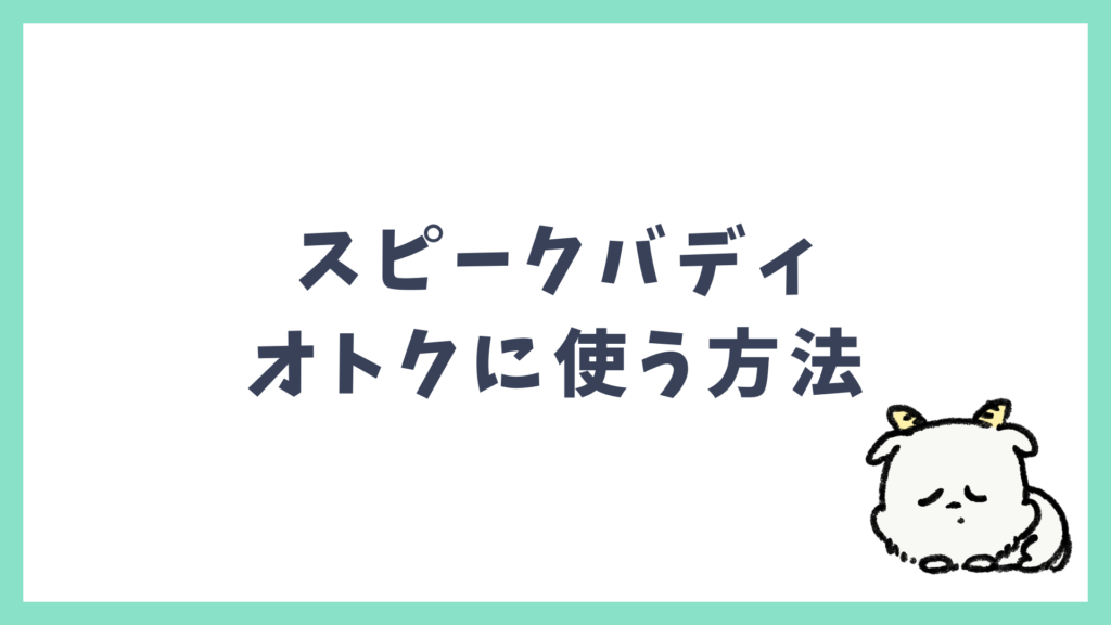 スピークバディ オトクに使う方法