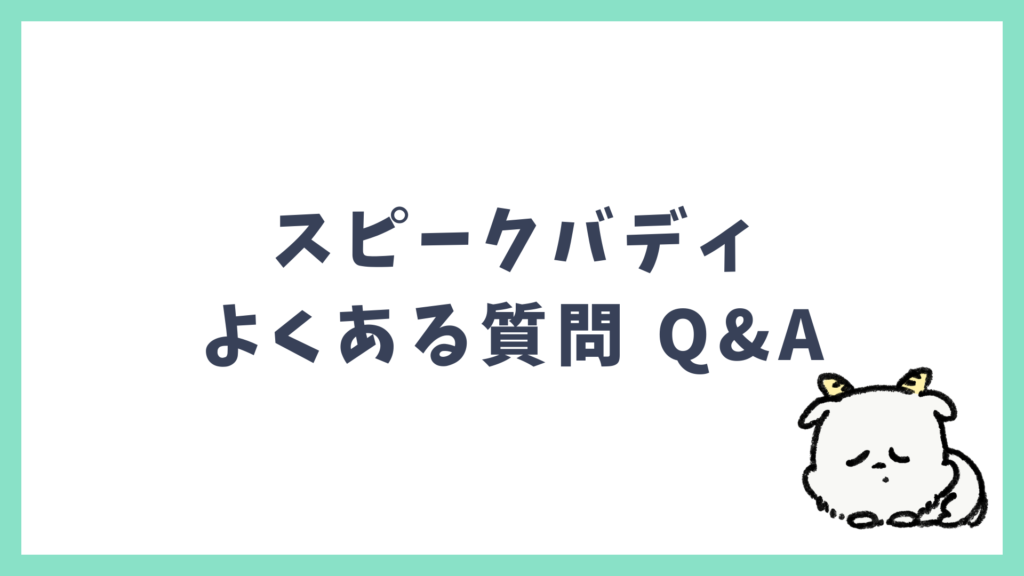 スピークバディ よくある質問 Q&A