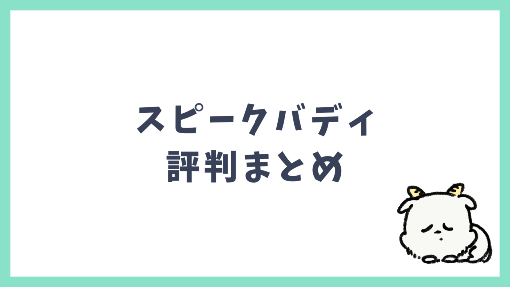 スピークバディ 評判まとめ