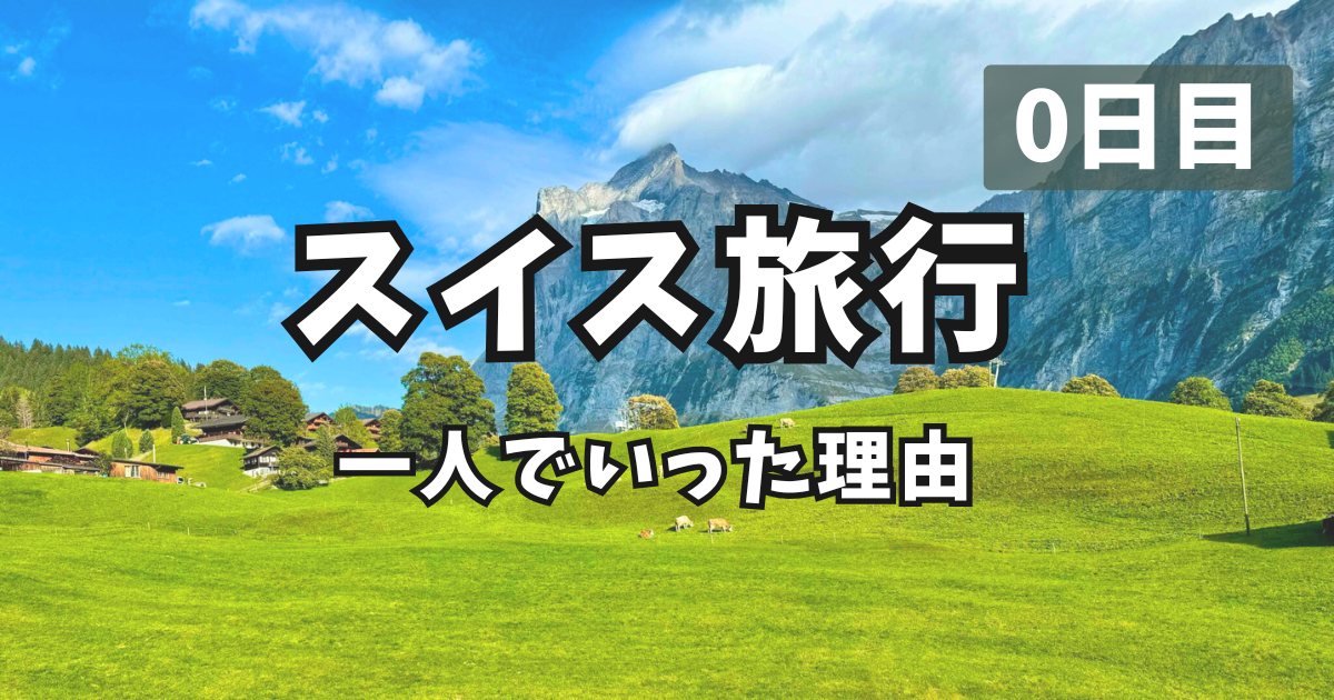 スイス 一人でいった理由 アイキャッチ