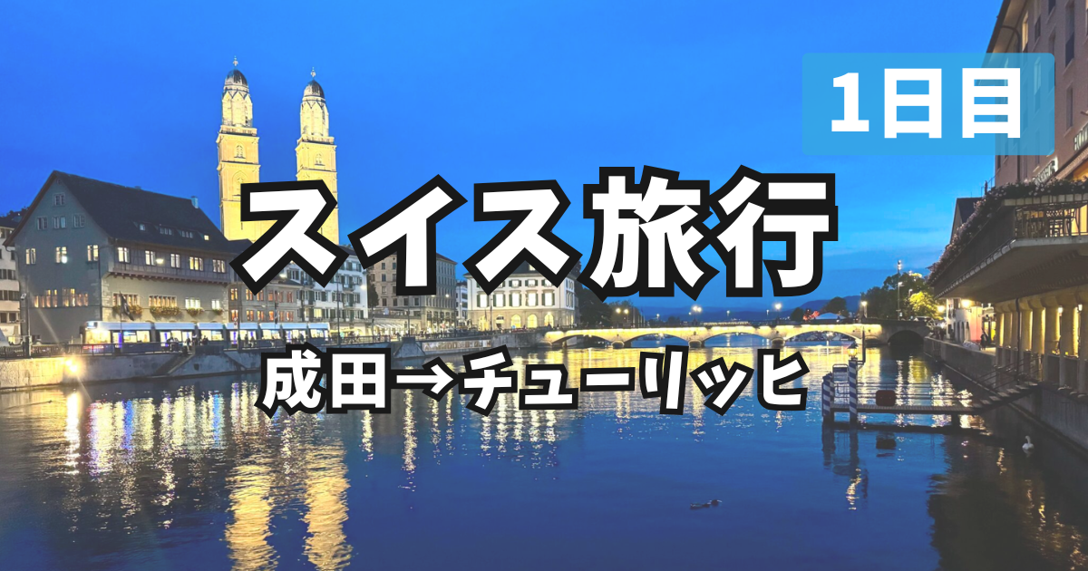 スイスひとり旅 成田→チューリッヒ アイキャッチ