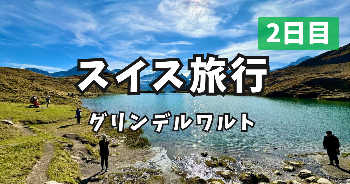 スイスひとり旅 グリンデルワルド アイキャッチ