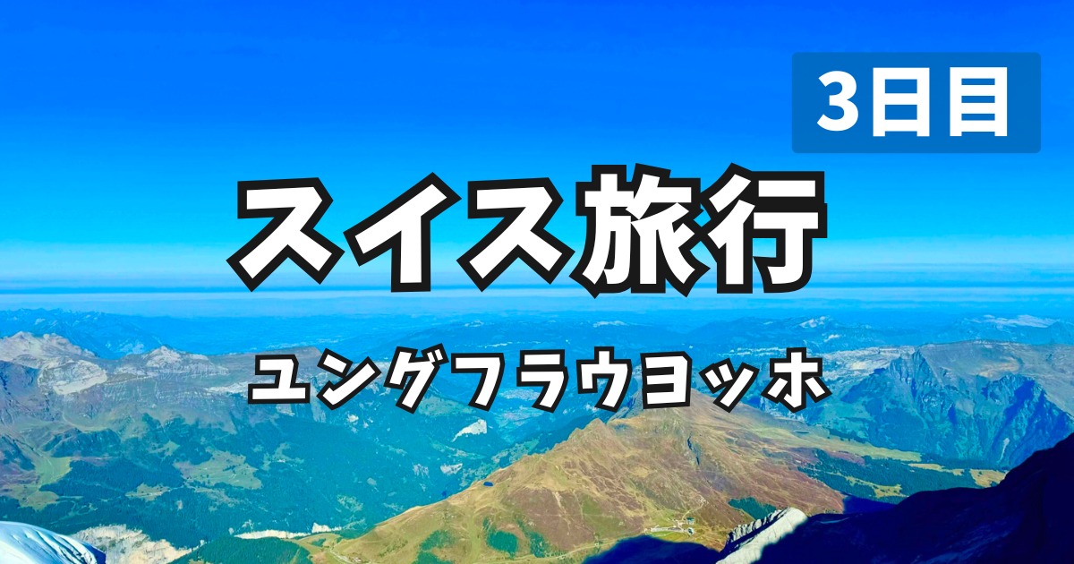 スイスひとり旅 ユングフラウヨッホ アイキャッチ