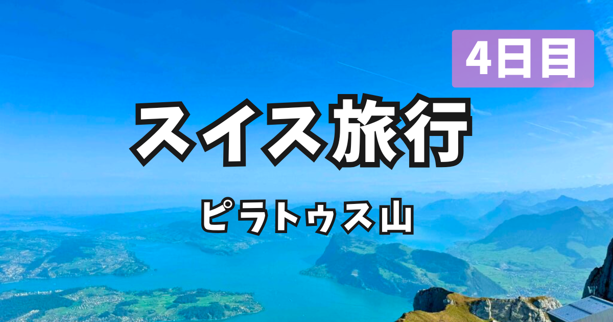 スイスひとり旅 ピラトゥス山 アイキャッチ
