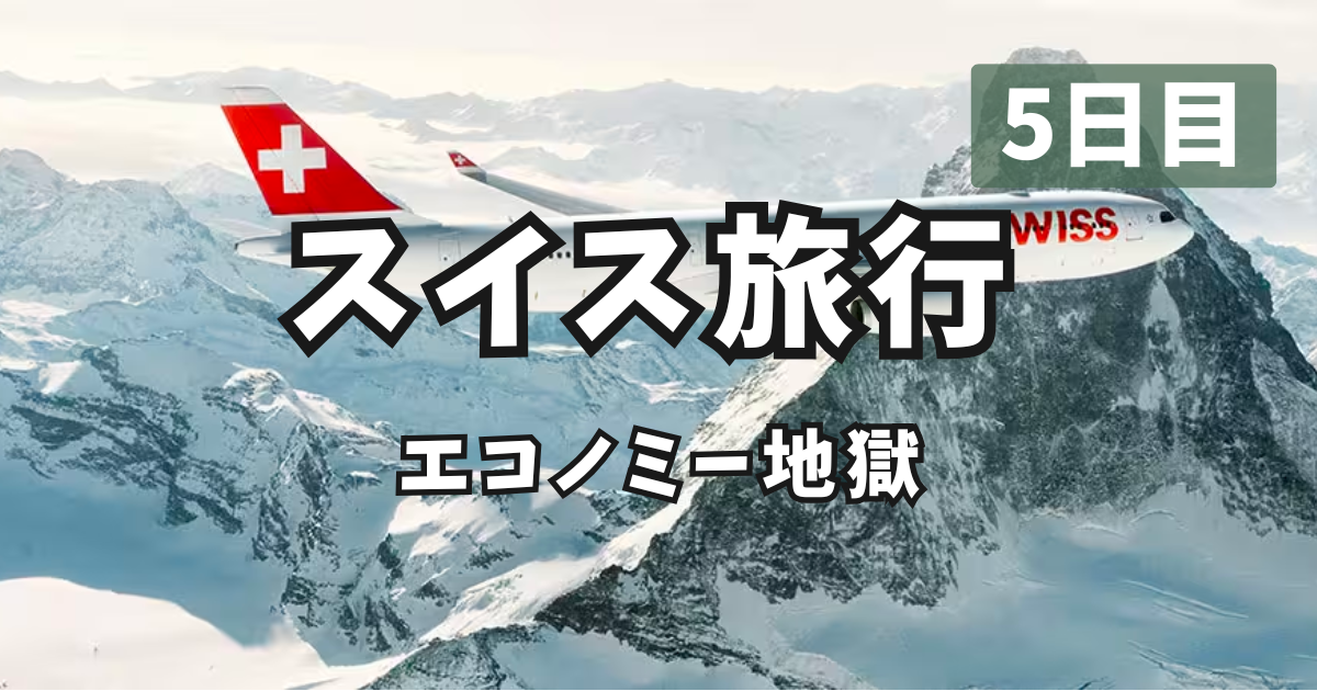 スイス航空 エコノミー アイキャッチ