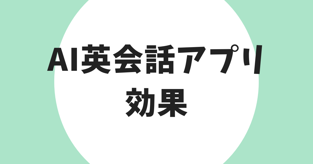 AI英会話アプリ 効果 アイキャッチ