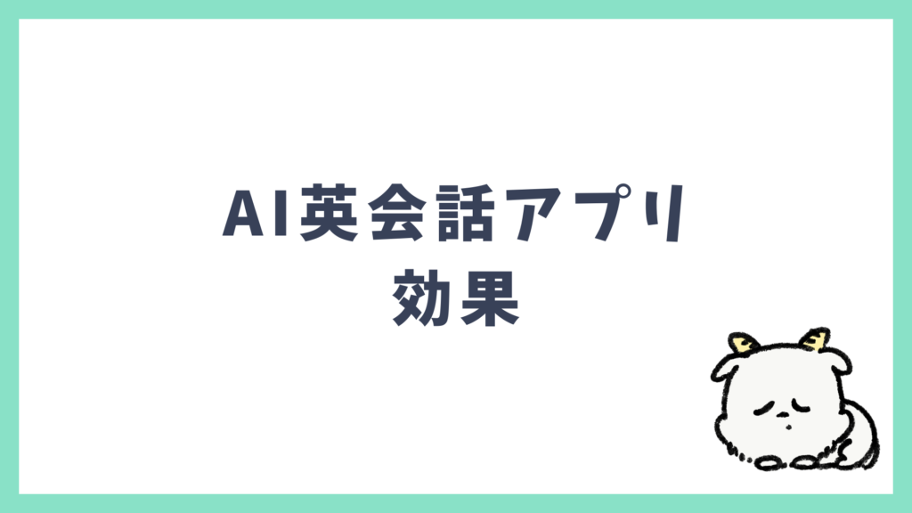 AI英会話アプリ効果