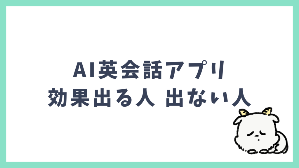 AI英会話アプリ効果がでる人 出ない人の違い