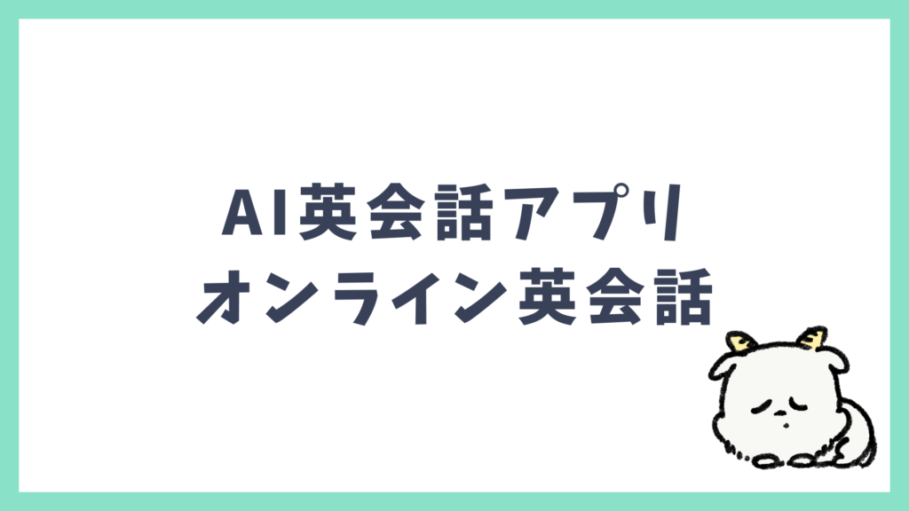 AI英会話アプリ オンライン英会話 どっちがおすすめ？