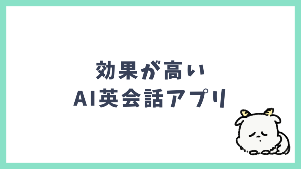 効果が高いAI英会話アプリ おすすめ