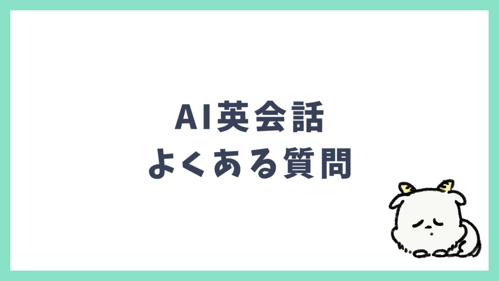 AI英会話アプリ よくある質問 Q&A