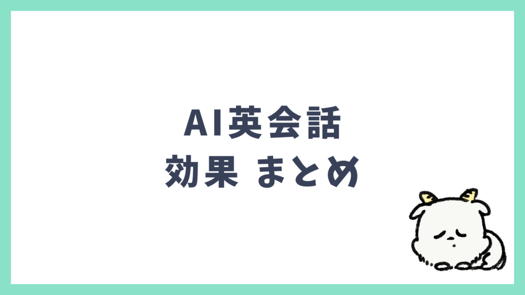 AI英会話アプリ 効果 まとめ