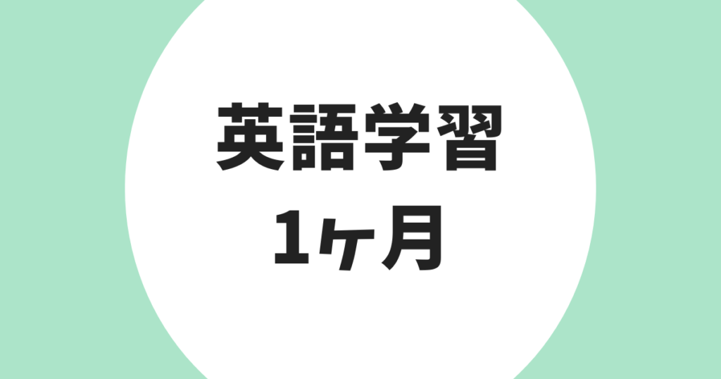 英語学習 1ヶ月 アイキャッチ