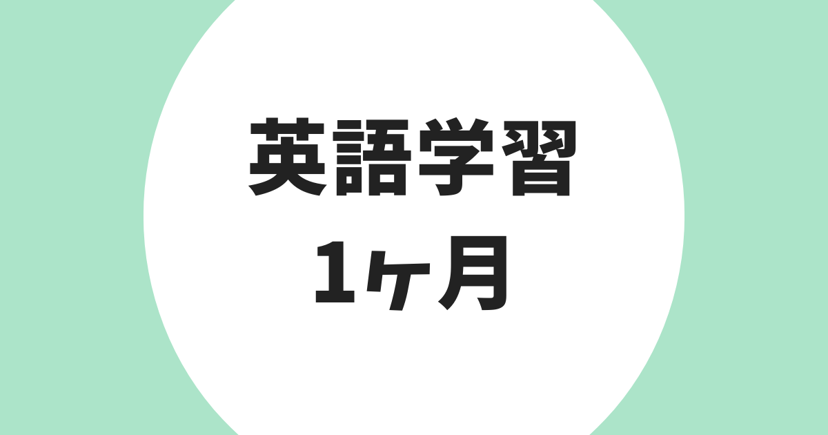英語学習 1ヶ月 アイキャッチ