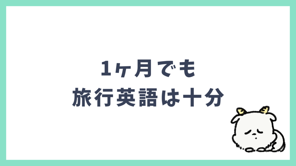 1ヶ月でも旅行英語は十分