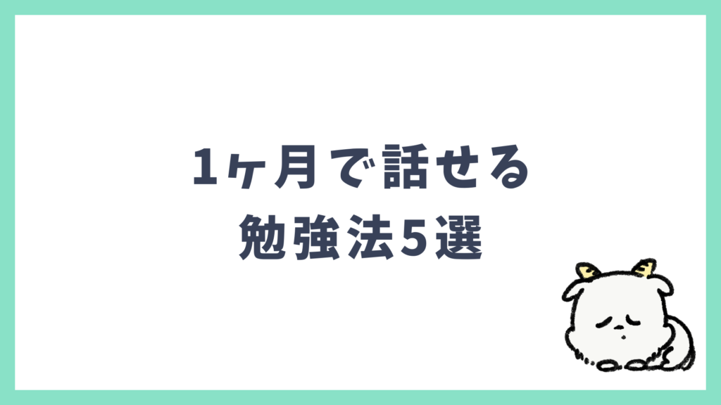 1ヶ月で英語が話せる勉強法5選