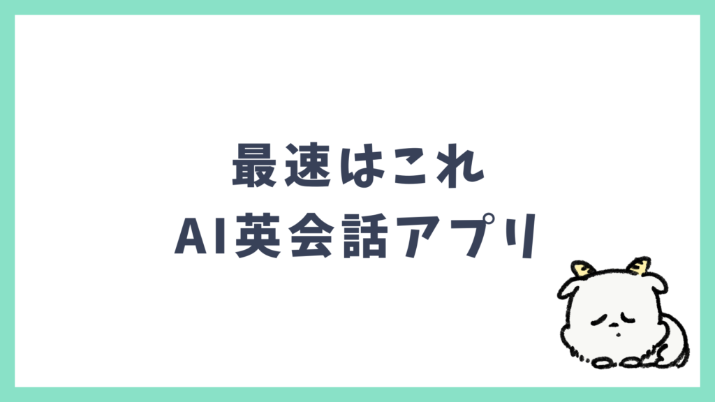 1ヶ月英語 AI英会話アプリで毎日発話