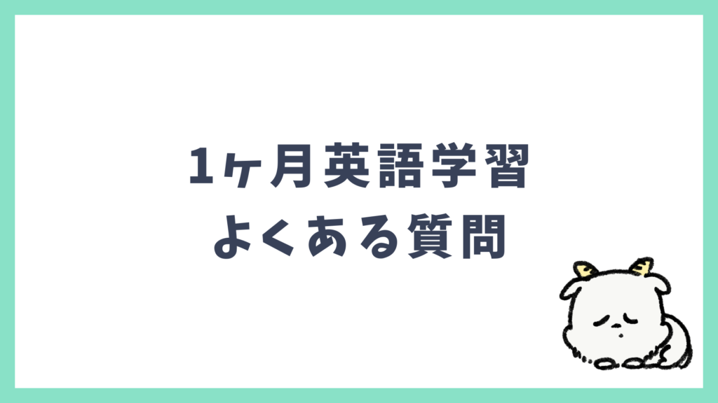 1ヶ月英語学習 よくある質問 Q&A