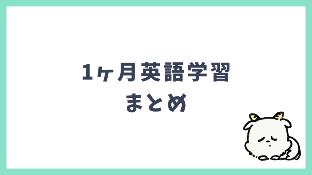 1ヶ月英語学習 まとめ