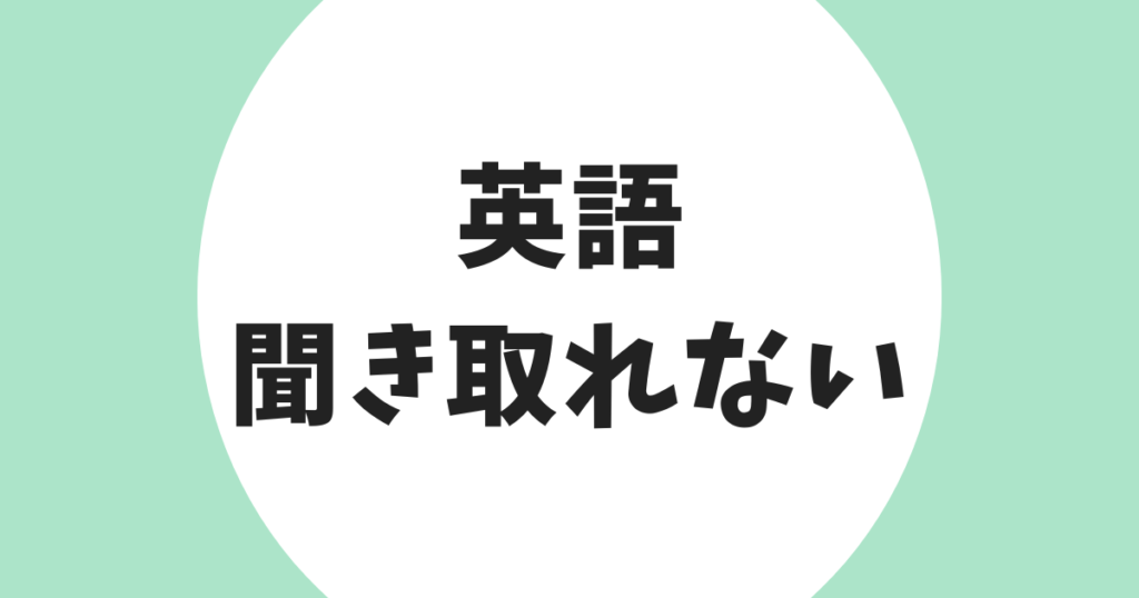 英語 聞き取れない アイキャッチ