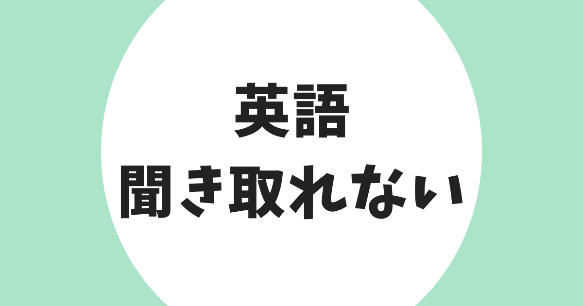 英語 聞き取れない アイキャッチ