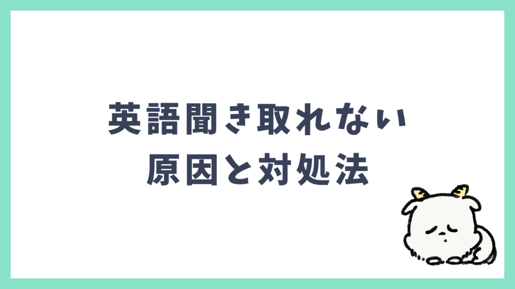 英語聞き取れない 原因と対処法