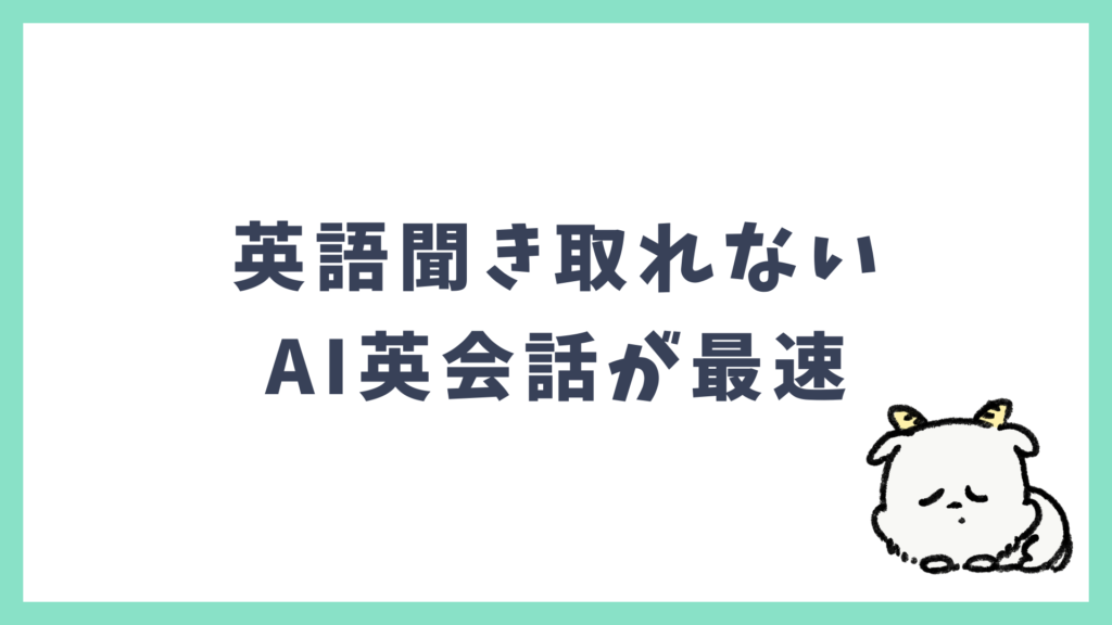 英語聞き取れない AI英会話で発話量を増やす