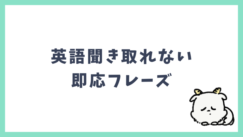 英語聞き取れない 即応フレーズ