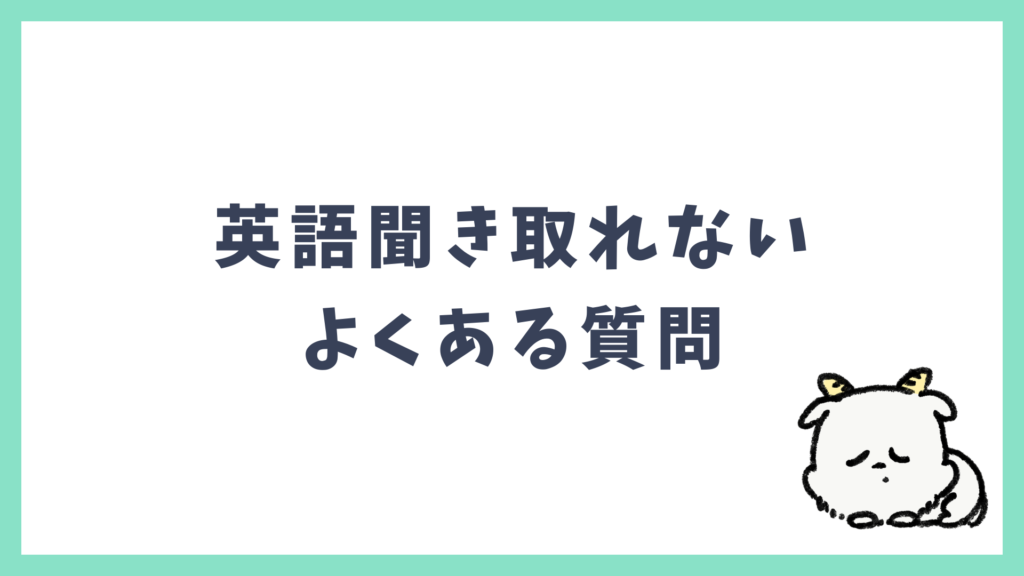 英語聞き取れない よくある質問 Q&A