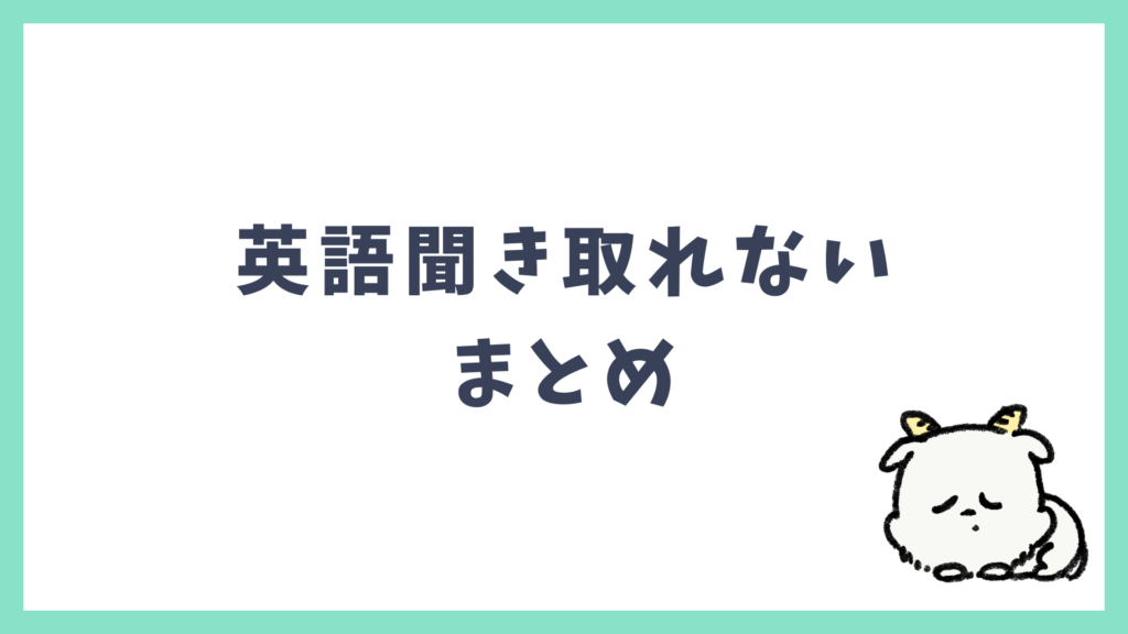 英語聞き取れない まとめ