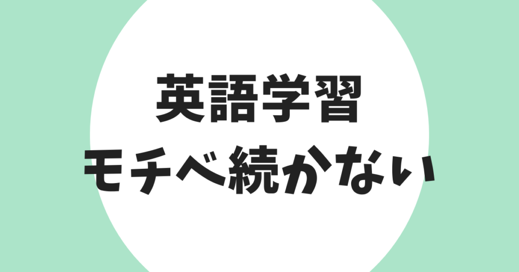 英語学習 モチベ続かない アイキャッチ
