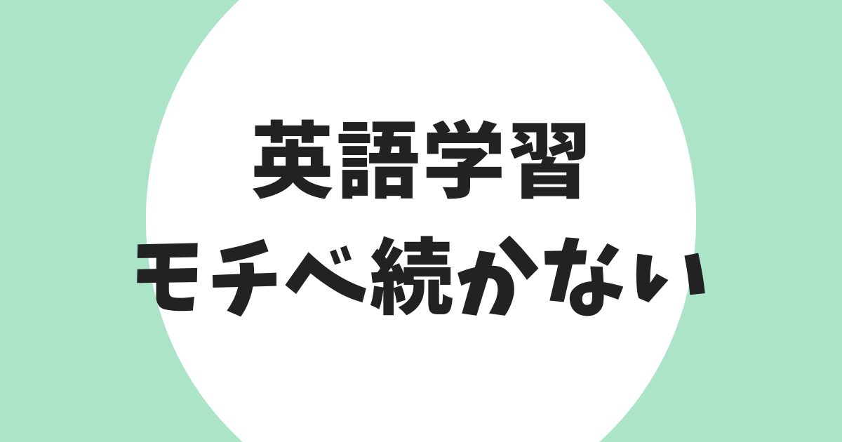英語学習 モチベ続かない アイキャッチ