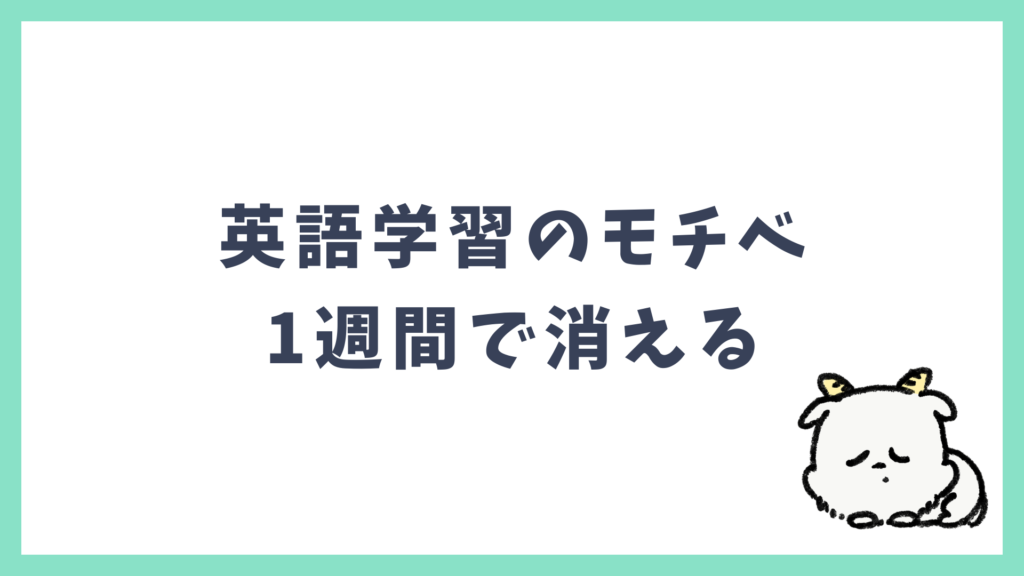 英語学習 モチベ1週間で消える