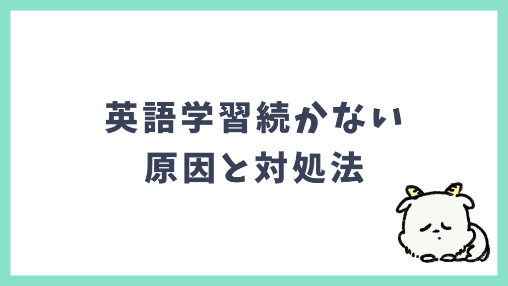 英語学習続かない 原因と対処法