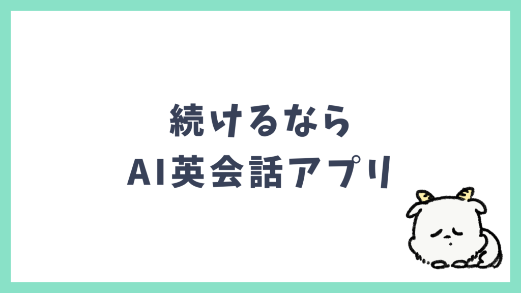 英語学習 続けるならAI英会話アプリ