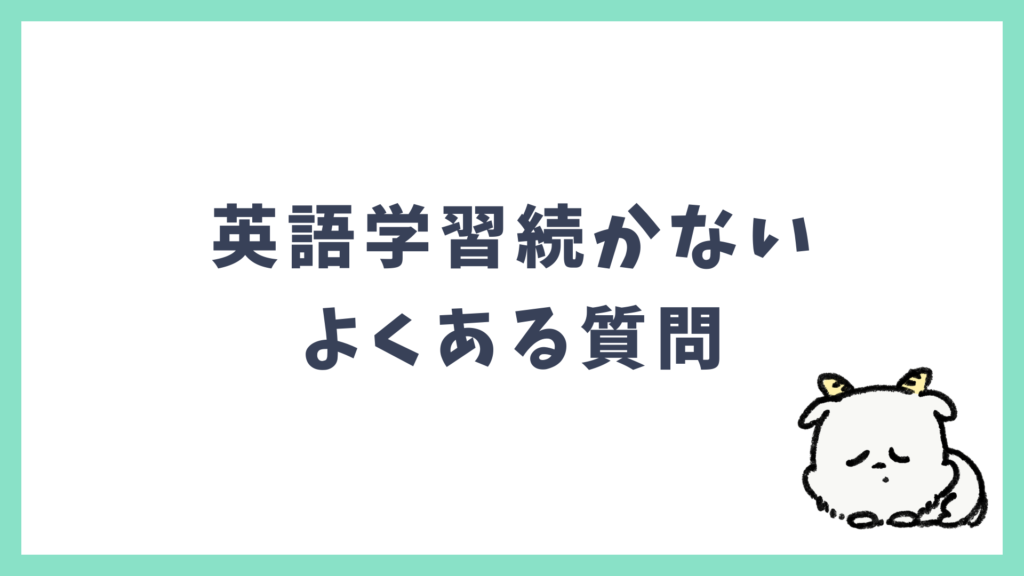 英語学習続かない よくある質問 Q&A