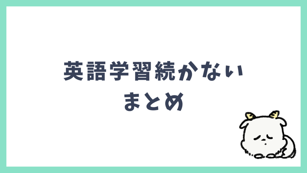英語学習続かない まとめ